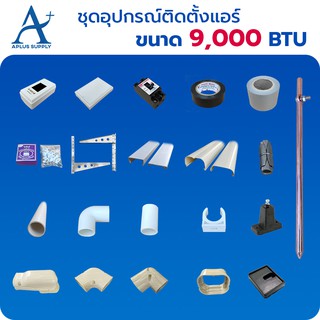 ชุดอุปกรณ์ติดตั้งแอร์ ขนาด 9,000 BTU