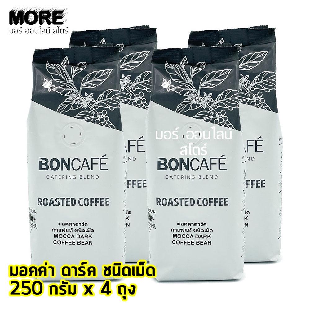 MORE Boncafe Mocca Dark Bean 250กรัม x 4ถุง มอคค่า ดาร์ค บีน กาแฟคั่ว ชนิดเม็ด