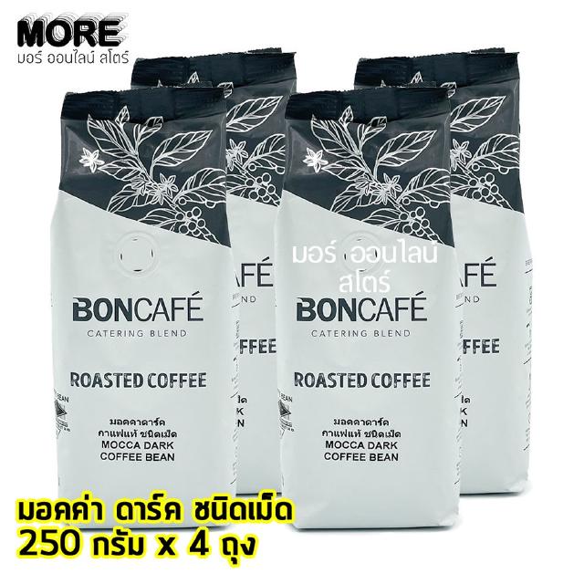 MORE Boncafe Mocca Dark Bean 250กรัม x 4ถุง มอคค่า ดาร์ค บีน กาแฟคั่ว ชนิดเม็ด