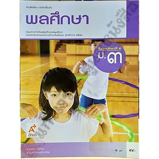 หนังสือเรียนพลศึกษาม.3 /9786162036101 #อักษรเจริญทัศน์(อจท)