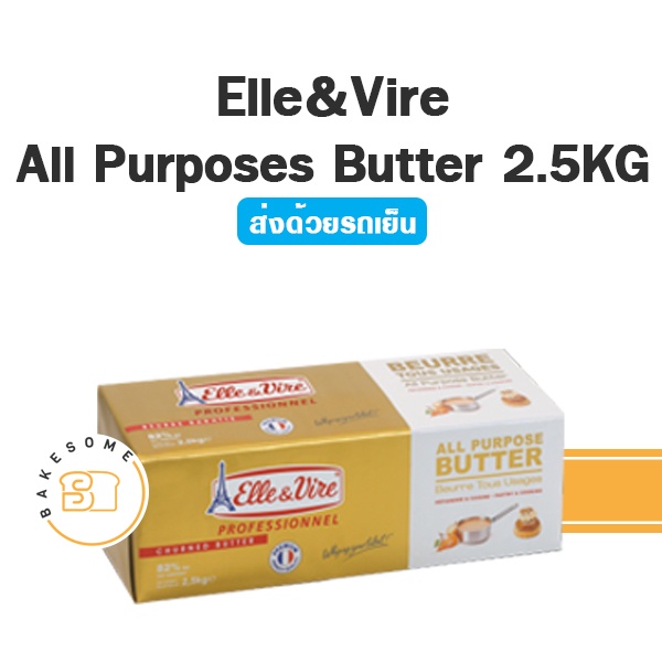 ***ส่งรถเย็น*** Elle&amp;Vire All Purposes Butter แอลเลเวียร์ 2.5KG เนย ชนิดจืด