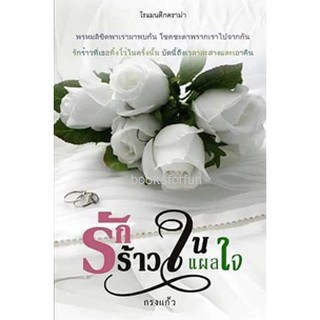 รักร้าวในแผลใจ / กรงแก้ว / หนังสือใหม่