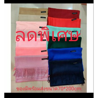 ผ้าพันคอแคชเมียร์ ผ้าคลุมไหล่ ขนาด200*70ซม.