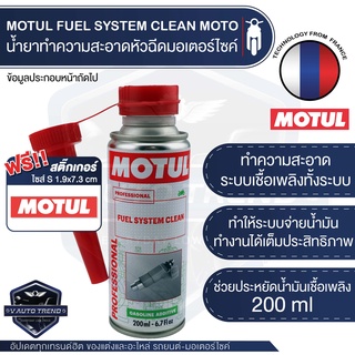 MOTUL FUEL SYSTEM CLEAN MOTO ขนาด 200 ml. น้ำยาทำความสะอาดหัวฉีด มอเตอร์ไซค์ เบนซิน ขจัดคราบคาร์บอน เขม่า วาล์ว เศษโลหะ