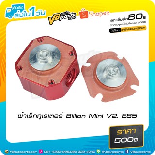 ผ้าเร็กกูเรเตอร์ Billion Mini V2. E85