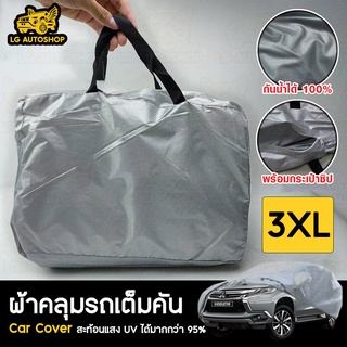 ผ้าคลุมรถยนต์ Car cover PVC (เต็มคัน) ไซส์ 3XL lg_autoshop