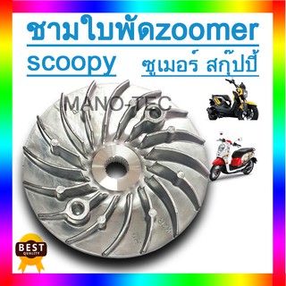 Honda Zoomer-X Scoopy-I ใช้ได้กับทุกปี  ชามใบพัดหน้าเดิม ชามหน้า ชามใบพัดเหล็ก ( ภาพเป็นเพียงตัวอย่างสินค้า )