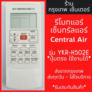 รีโมทแอร์ เซ็นทรัลแอร์ CENTRAL AIR รุ่นYKR-H502E มีพร้อมส่งตลอด ส่งทุกวัน