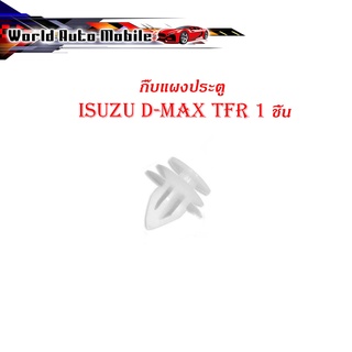 กิ๊บแผงประตู isuzu d-max tfr อิซูซุ ดีแม็ค ทีเอฟอาร์ กิ๊บ แผงประตู 1 ชิ้น ขาว 2-4ประตู มีบริการเก็บเงินปลายทาง