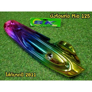 กันร้อนท่อ Mio 125  G15  งานสวยตรงปก