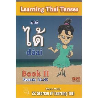 DKTODAY หนังสือ LEARNING THAI TENSES WITH ได้ DAAI BOOK II (SECRETS 15-22 )