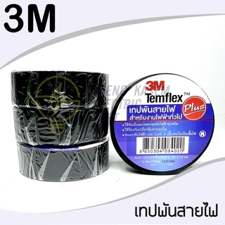 ถูกสุด !! เทปพันสายไฟ 3M Temflex Plus ขนาด 3/4 นิ้ว x 10 เมตร