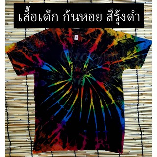 เสื้อมัดย้อม เสื้อเด็ก สีไม่ตก Black Rainbow @zarymshop