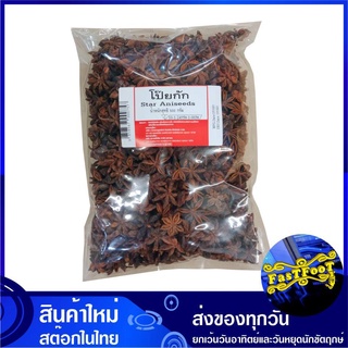 โป๊ยกัก 500 กรัม Star Aniseed โป้ยกัก โปยกัก โป๊ยกั๊ก โปยกั๊ก โป้ยกัก โป้ยกั๊ก โป๋ยกัก โป๋ยกั้ก โป๋ยกั๊ก