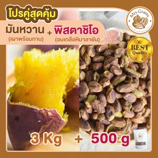 โปรคู่สุดคุ้ม มันหวานญี่ปุ่น เผาพร้อมทาน 3kg + พิสตาชิโออบ 500g เกลือหิมาลายัน มันหวาน เบนิฮารุกะ มันหวาน Pistachio