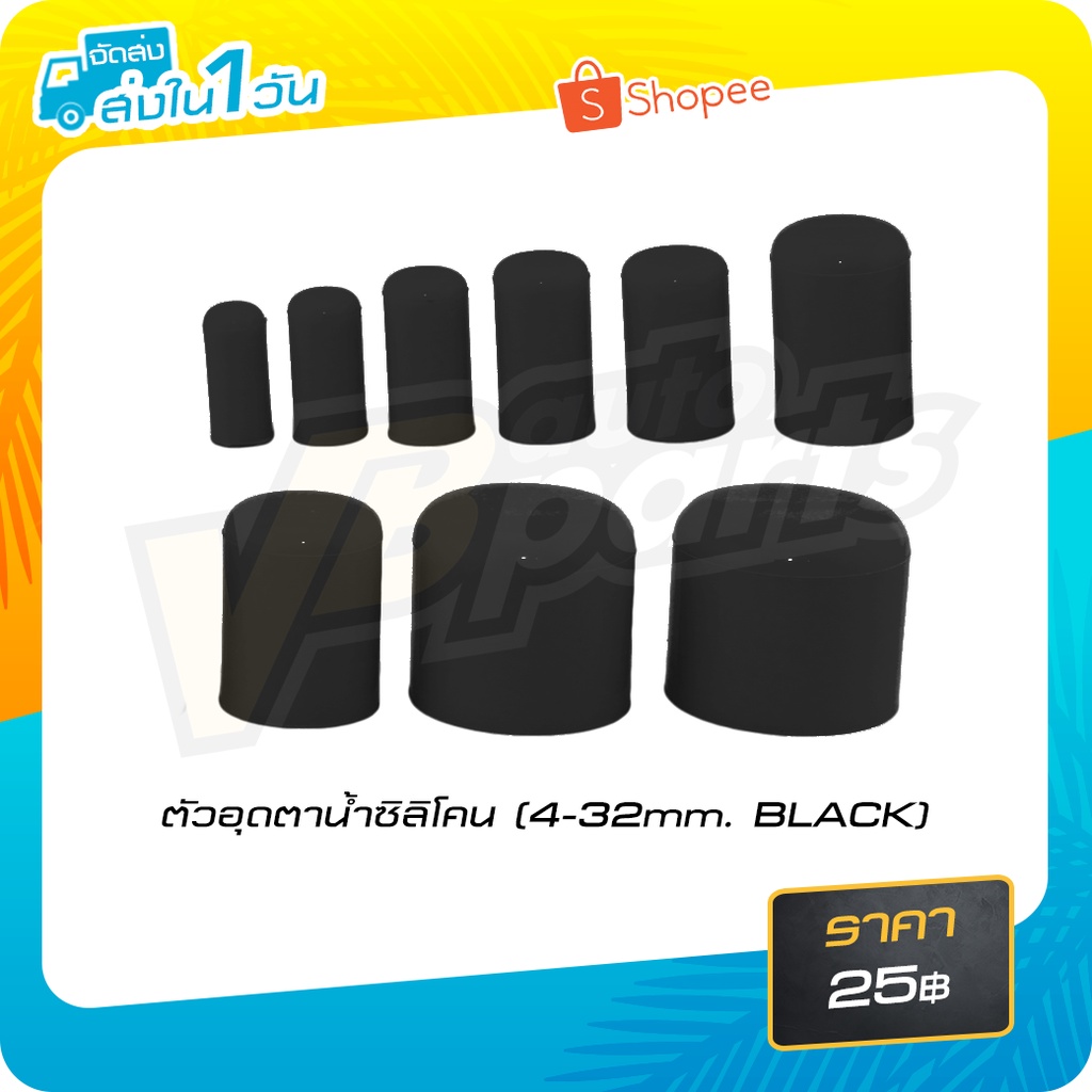 ตัวอุดตาน้ำซิลิโคน  (สี:Black)