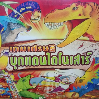 Just Bargains  board game dinosoar เกมส์ไดโนเสาร์ เล่นได้ 2-6 คน เกมส์เศรษฐี ไดโนเสาร์ เกมส์ครอบครัว เกมส์เด็ก เกมส์