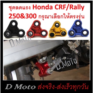 ชุดลดแรง สั่นสะเทือน โช้ค สามเหลี่ยม หลัง  CRF และ Rally 250 และ 300 ได้ทุกรุ่นทุกปี (กรุณา เลือกให้ตรงรุ่น 250 / 300)