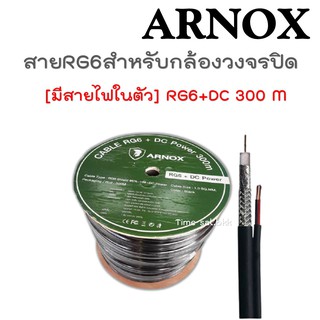 🔥ลดเพิ่ม 25 บาทใส่โค้ด AIM800JS🔥 ARNOX RG6+DC 300M (สาย RG6 สำหรับกล้องวงจรปิด (มีสายไฟในตัว)