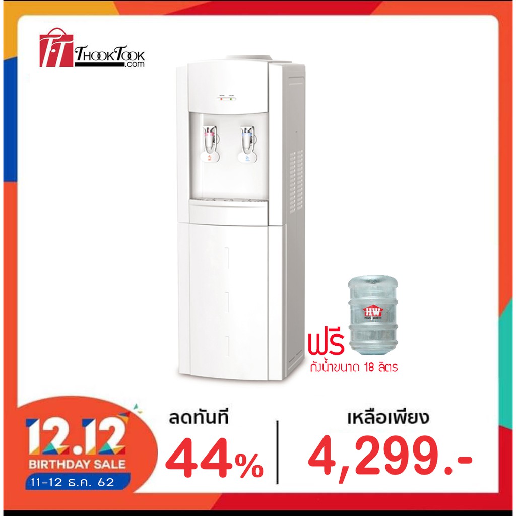 HOUSE WORTH เครื่องทำน้ำร้อน-น้ำเย็นพร้อมช่องเก็บของ รุ่น HW-WD06 เครื่องทำน้ำร้อนน้ำเย็นแบบตั้งพื้น