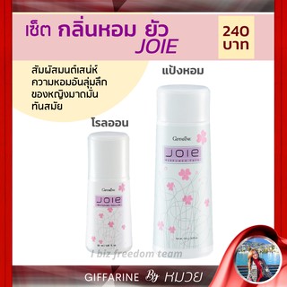 เซ็ต กลิ่นหอม ผู้หญิง ยัว Joie เซต 2 ชิ้น โรลออน แป้งหอม กิฟฟารีน Perfumed Talc Roll-on Giffarine