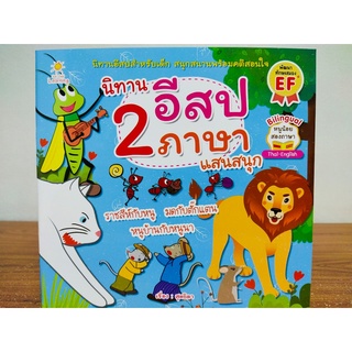 หนังสือ นิทาน สำหรับเด็ก : นิทานอีสป 2 ภาษา แสนสนุก  (3 เรื่อง 3 รส  :มดกับตั๊กแตน-ราชสีห์กับหนู-หนูเมืองกับหนูนา)