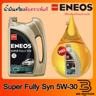 ENEOS เอเนออส น้ำมันเครื่อง Super Fully Syn 5W-30  ฟรี น้ำมันเครื่อง 1 L