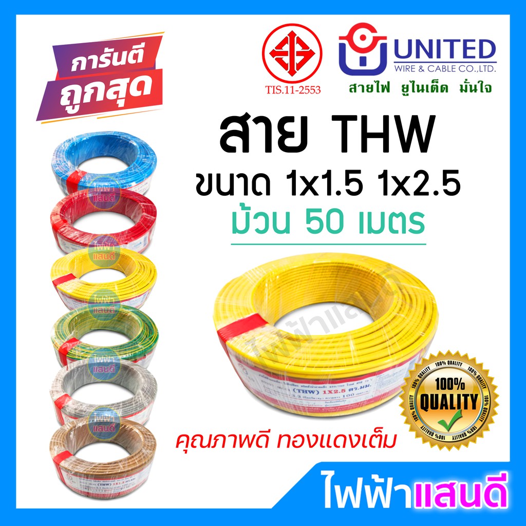 UNITED สายTHW 1x1.5 1x2.5 ทองแดงแท้ มาตรฐานใหม่ มอก. 50m ยูไนเต็ด สายบ้าน สายกราวด์
