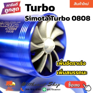 Simota Turbo 0808 ใบพัดท่อไอดี ใส่ท่อกรองอากาศ เพิ่มอัตราเร่ง เพิ่มสมรรถนะ ประหยัดน้ำมัน ติดตั้งง่าย