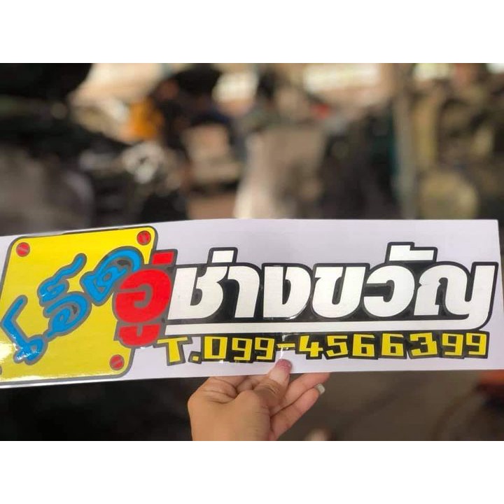 สติ๊กเกอร์ สะท้อนแสง โอ๊ตอู่ช่างขวัญ