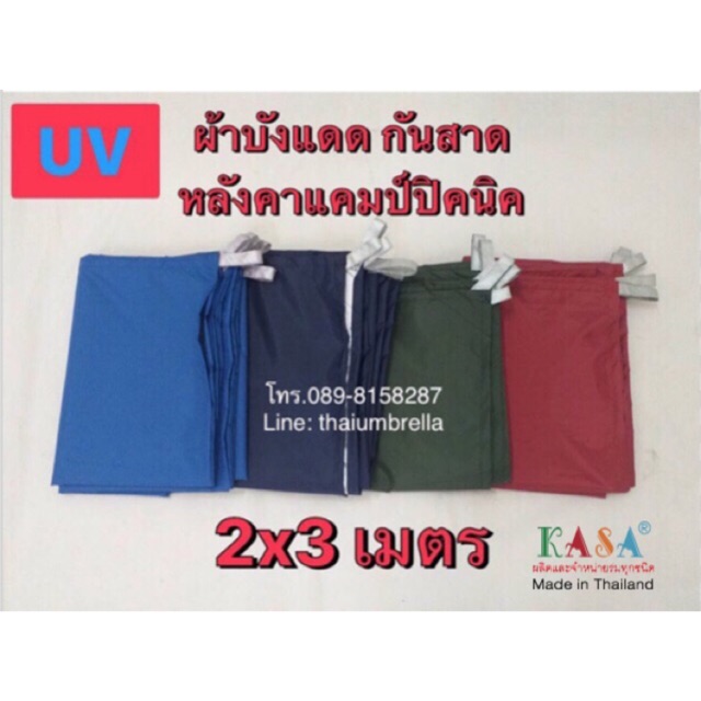 ผ้าร่ม บังแดด 2x3เมตร คลุมรถ กันน้ำ ผ้าใบฟรายชีส อเนกประสงค์  มีUV ใช้เป็นหลังคาแคมป์ปิคนิค ผลิตในไทย