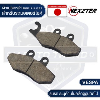 NEXZTER ผ้าเบรคหน้า 111112AA VESPA  GTS / GT / GTV / Primavera / Sprint เบรค ผ้าเบรค อะไหล่มอไซค์