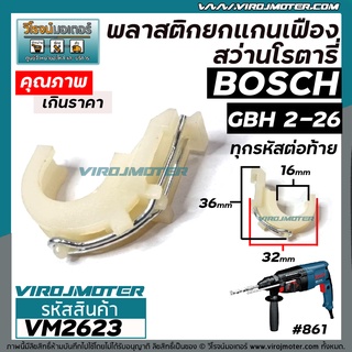 พลาสติกยกแกนเฟืองสว่านโรตารี่ BOSCH GBH 2-26DFR / 2-26DE / 2-26E ( ใช้ได้กับหลายตัวลงท้ายของ 2-26 )) พลาสติกยกแกน ตัวปรับพลาสติก ขาเขี่ย  #VM2623