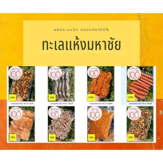 (500กรัม) ทะเลแห้ง 100฿ หมึกสามรส ปลาทูหอม ปลาหวาน กุนเชียงหมู หมึกเต่าทอง หมึกหยอง ปลาทาโร่ ปลาทาโร่ ปลาฉิ้งฉาง