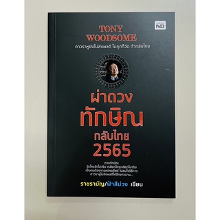 ผ่าดวงทักษิณกลับไทย 2565 (9786165783644) c111