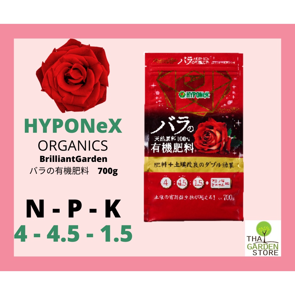 HYPONeX  สารอินทรีย์สำหรับกุลาบ 4- 4.5 -1.5 BrilliantGarden バラの有機肥料　700g