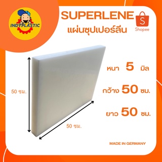 ซุปเปอร์ลีนแผ่น Superlene แผ่นไนล่อน พลาสติกวิศวกรรม หนา 5-20 มิล กว้าง 50 เซน ยาว 50 เซน สำหรับงาน ตัด เจาะ กลึงได้