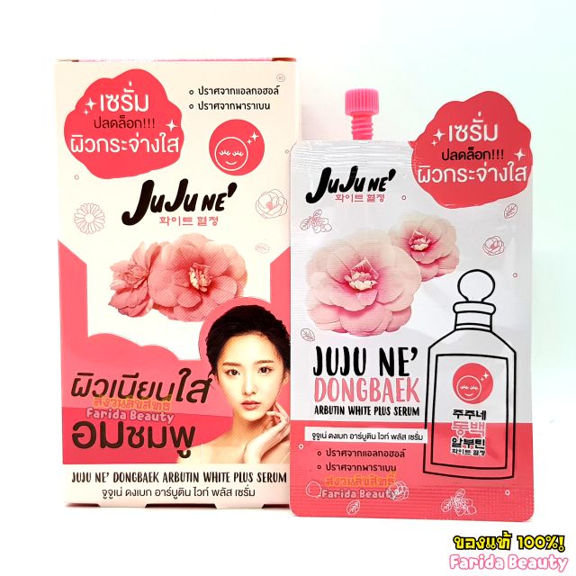 🔥ล้างสต็อก🔥(หมดอายุ01/02/2023) Juju Ne' Dongbaek Arbutin White Plus Serum 8g จูจูเน่ ดงเบกอาร์บูตินไ