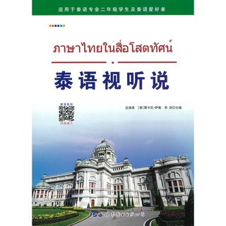 Nanmee Chinesebooks (ร้านหนังสือจีนนานมี) หนังสือ ภาษาไทยในสื่อโสตทัศน์ 泰语视听说