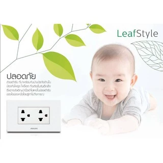 Philips ปลั๊กกราวด์คู่ พร้อมม่านนิรภัย รุ่น Leafstyle ปลั๊กคู่กราวด์ เต้ารับมีกราวด์