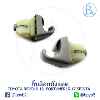 D019 **อะไหล่แท้** กิ๊บบังแดด TOYOTA REVO16-18, FORTUNER15-17, SEINTA16 (1 ชุด 1 ตัว)