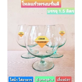 โหลแก้วทรงบรั่นดีคอกเทล ขนาด1500 ML (พร้อมส่ง 1.5 ลิตร เกรดรวม ส่งแตกเคลมได้คะ)ใส่เครื่องดื่ม น้ำผลไม้ปั่น ทรงแชมเปญ
