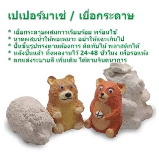 เดอะเบสท์สเตชั่น เปเปอร์มาเช่ เยื่อกระดาษ ดินปั้น 500กรัม Kidart Paper Mache GardeA 500g.