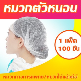 KitchenTalk แพค 100ใบ หมวกคลุมผม