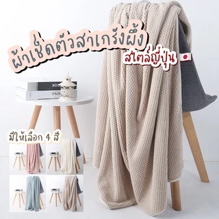 [พร้อมส่ง] ผ้าเช็ดตัว สาเกรังผึ้ง เนื้อนุ่มสบาย ซับน้ำได้ดี ขนาด 70x140 cm. คุณภาพสูง สีพาสเทล ผ้าเช็ดตัวขนาดใหญ่