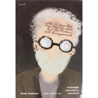ชายร้อยปีผู้ปีนออกทางหน้าต่าง แล้วหายตัวไป : The 100 Years-Old Man Who Climbed Out the Window and Dissappeared