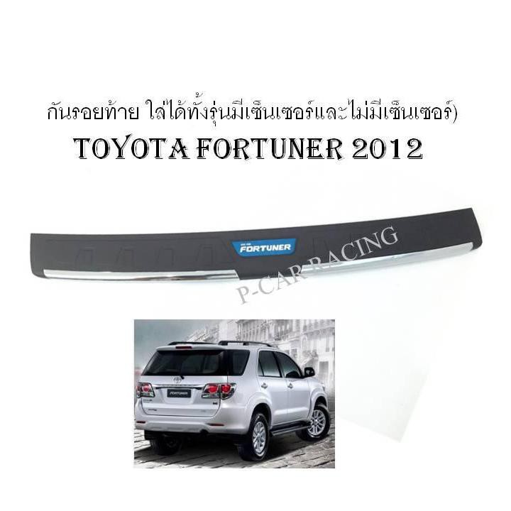 กันรอยท้าย Toyota Fortuner 2012 (ใส่ได้ทั้งรุ่นมีเซ็นเซอร์และไม่มีเซ็นเซอร์) RICH