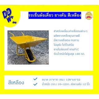 รถเข็นปูนล้อเดี่ยว สีเหลือง รถเข็นทราย