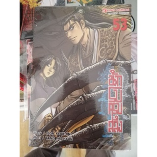 นักรบครบสลึง เล่ม 53