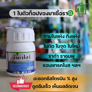 จัมเปอร์ ขนาด 100 ซีซี อะซอกชีสโตรบิน เข้มข้น 25% โซตัส  ยาเชื้อรา ใบติด ใบจุด ราดำ ราชมพู